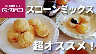 成城石井スコーンミックスの作り方/材料4つ/ほぼ混ぜるだけ/スコーンでティータイム