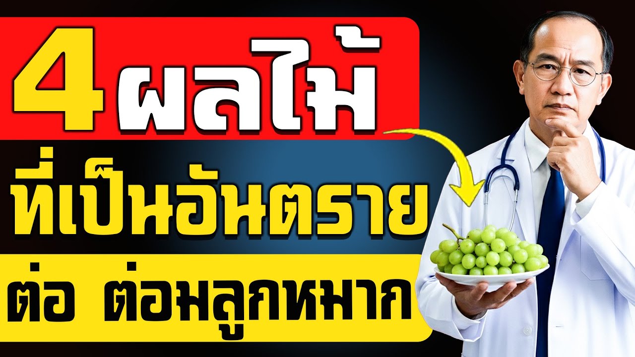 ผู้ชายวัย60+ระวัง4ผลไม้ทำร้ายต่อมลูกหมากแต่อีก4ชนิดช่วยปกป้องได้อย่างเหลือเชื่อ