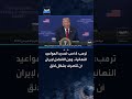 ترمب: لا أفضل تحديد المواعيد النهائية.. وعلى إيران أن تتصرف بشكل لائق
