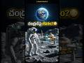 మనుషులు చంద్రుడిపై నివసించబోతున్నారా? 😳 #telugunews #space #nasa #artemis #moon #shorts #viralshorts
