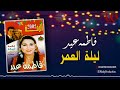 فاطمه عيد ليلة العمر Fatma Eid Leilet El3omr فاطمه عيد ليلة العمر Fatma Eid Leilet El3omr