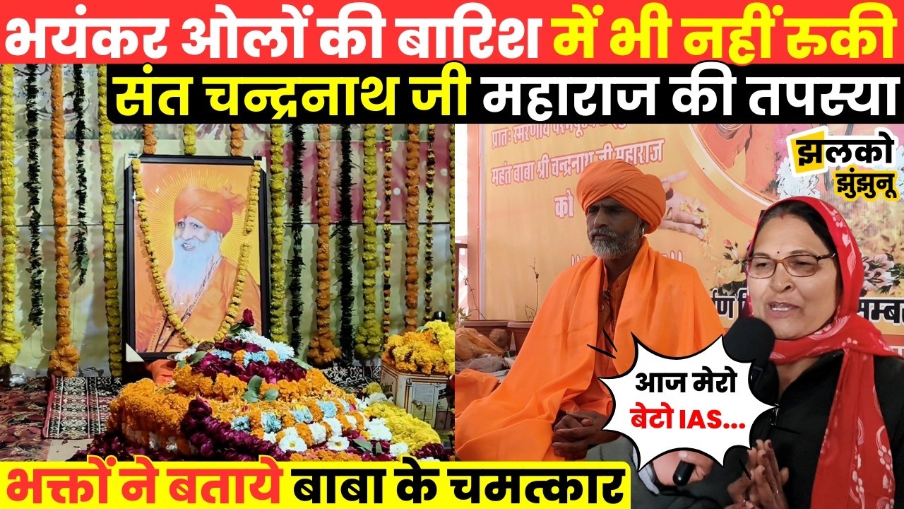 Bagar में तपस्वी संत चन्द्रनाथ जी महाराज के 41वें दिवस पर भक्तों ने बताये उनके चमत्कार ~ Jhalko