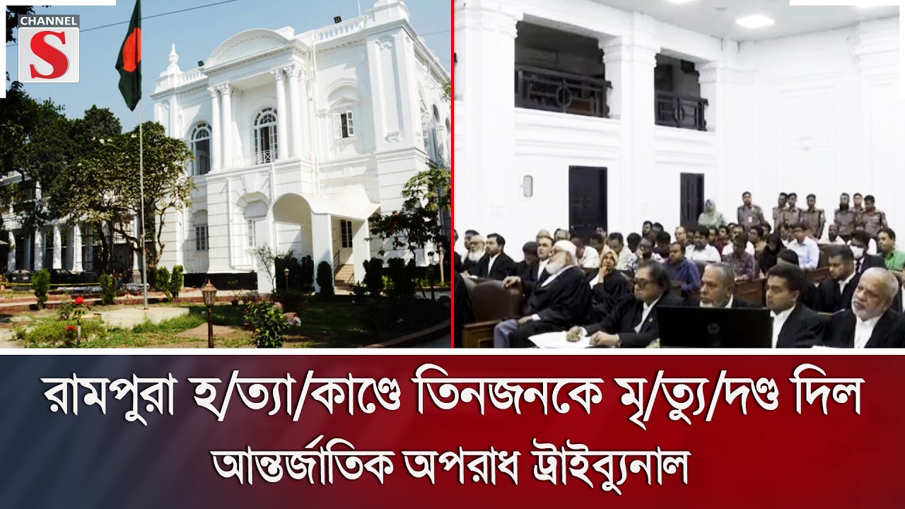 রামপুরা হ/ত্যা/কাণ্ডে তিনজনকে মৃ/ত্যু/দণ্ড দিল আন্তর্জাতিক অপরাধ ট্রাইব্যুনাল | Channel S News