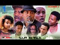 HDMONA - Season 2 Part 1 - ዓለም ገዛ ክራይ ብ ዳዊት ኢዮብ Alem Geza Kray by Dawit - New Eritrean Drama 2021
