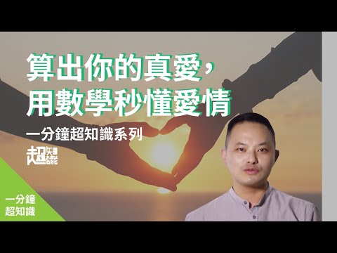 【 一分鐘大挑戰 】算出你的真愛，用數學秒懂愛情｜一分鐘物一生 EP.4