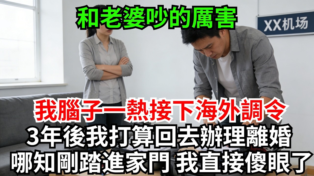 和老婆吵的厲害，我腦子一熱接下海外調令，3年後我打算回去辦理離婚，哪知剛踏進家門，我直接傻眼了【風鈴故事集-獨家】#完結故事#情感故事#爽文#婆媳關系#家庭生活#故事頻道#故事分享#情感#正能量#流量