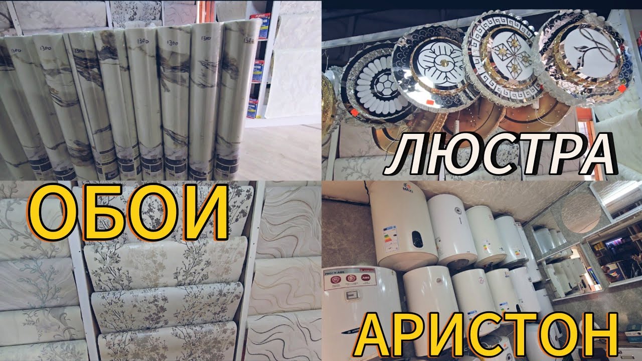 АРИСТОН ОБОЙ ЛЮСТРА ДУШЕВОЙ СЕЗОН КЕЛДИ БААСЫ КАНДАЙ