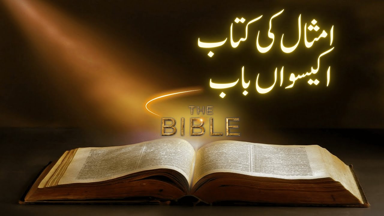 Yesu Sang Sawaira | Holy Bible | Proverbs Chapter 21| امثال کی کتاب | BTL tv