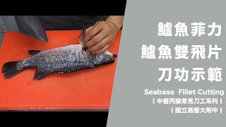 【鱸魚菲力及雙飛片刀工】Seabass Fillet Cuting│中餐丙級檢定│國立高餐大附中