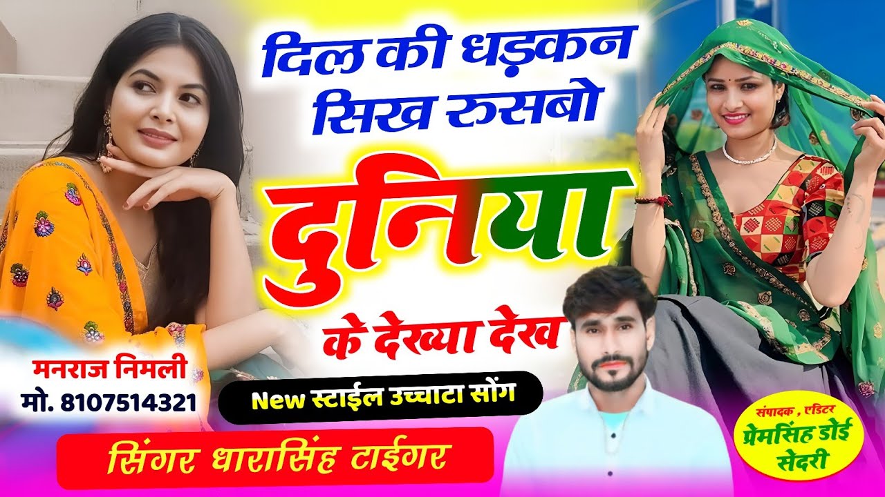 Song(2653)Dara Singh Tiger New Song 2026 🔥 [ दिल की धड़कन सीख रुसबो ] 🔥 सुपरहिट मीणावाटी गीत🎵