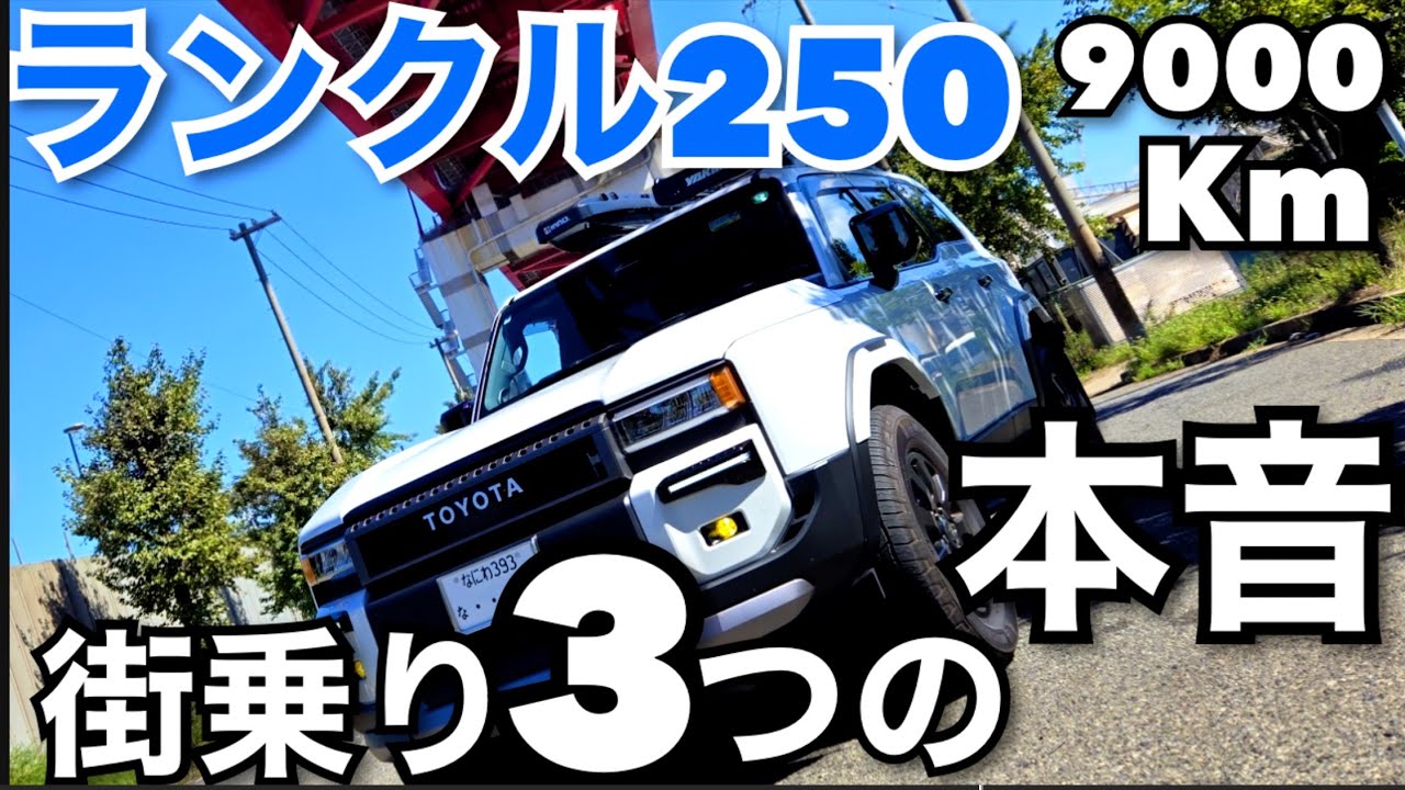 ランクル J45Cオフロード ランクル250】9,000キロでも慣れない【注意】している本音「友達
