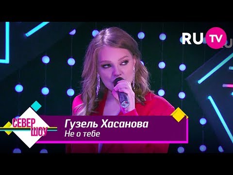 Гузель Хасанова — Не о тебе