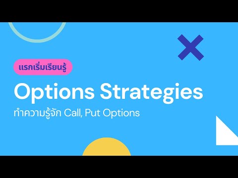 strategies คือ  New Update  Options Strategies ep. 1 - long call put