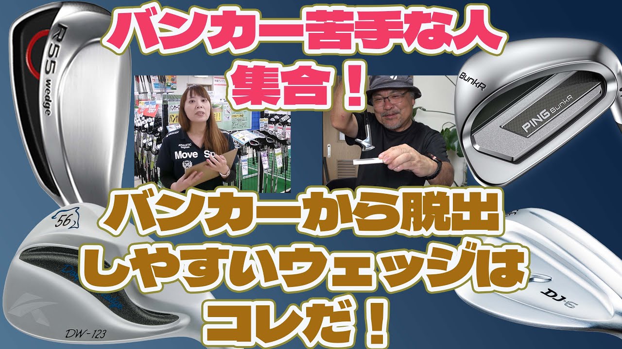 バンカーから脱出するためのウェッジを中古で探す【224】 - YouTube