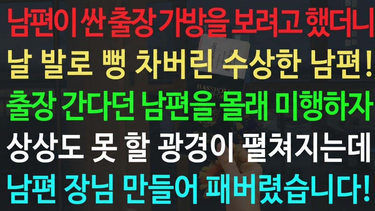 🎧 실화사연🎧ྀི 고아라는 이유로 시모에게 모욕 당한 내가 출근길, 심장마비 노인을 구해주자 내 뒷조사했다고 낯선 남자가 찾아오는데  실화사연 신청사연 사이다썰 반전사연 사연라디오