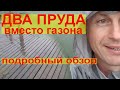 ПРУД СВОИМИ РУКАМИ//Плавательный пруд с биоплато//Пруд для рыбы с биоплато//