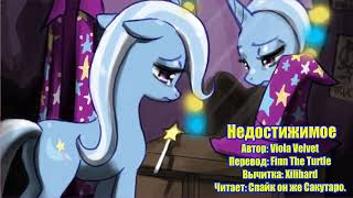 My Little Pony/Фанфики - Недостижимое