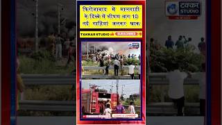 🔥 Firozabad Goods Train Fire: 10 New Cars Burnt to Ashes, Fire Brigade Rushed to Spot #shortsfeed