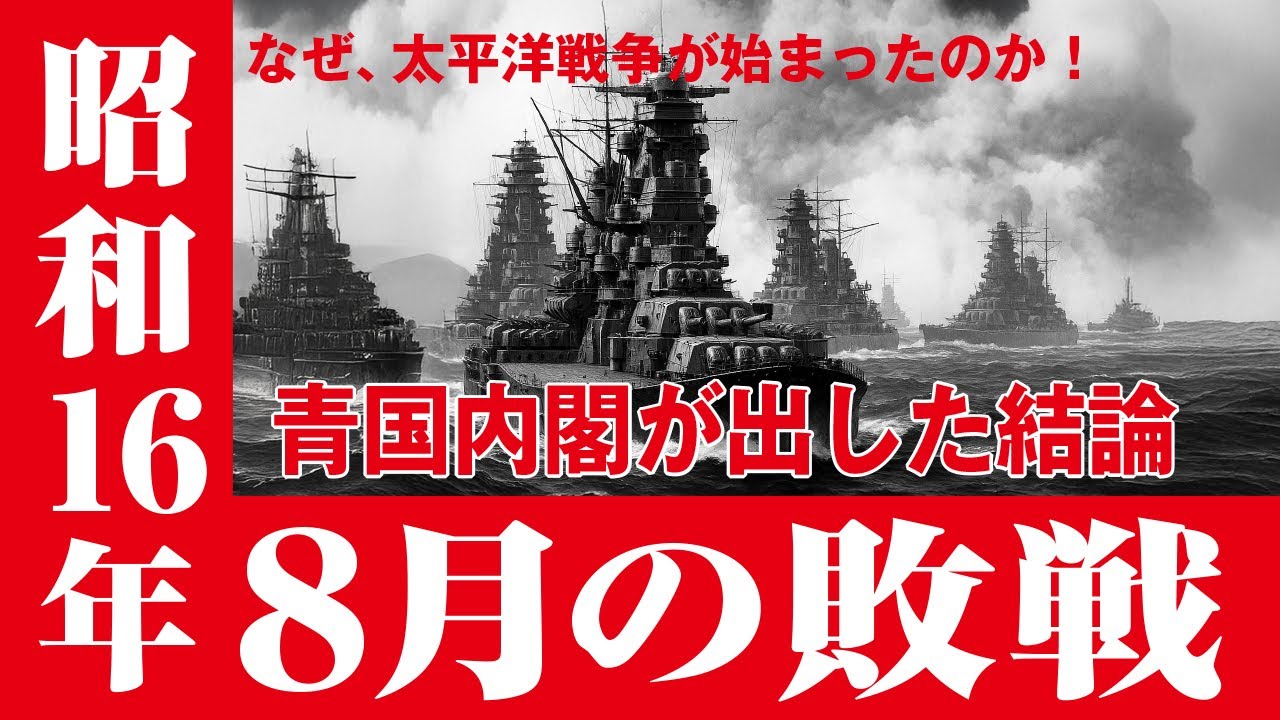 昭和16年夏の敗戦 #戦後80年 #昭和100年 #夏の敗戦 #シミュレーション #太平洋戦争 #東條英機 #総力戦研究所 #第一回総力戦机上 ...
