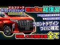 【祝!レクサスLM発表!】450馬力超え!?新型アルファード/ヴェルファイアのリーク&予想情報総まとめ