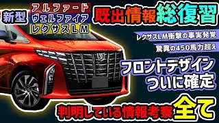 【祝!レクサスLM発表!】450馬力超え!?新型アルファード/ヴェルファイアのリーク&予想情報総まとめ