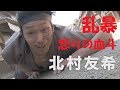 東映京都ショートムービーvol.37「乱暴 怒りの決斗」北村友希
