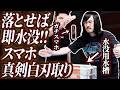 【水没確定】落とせば水没!!スマホ真剣白刃取り対決【第1戦目】