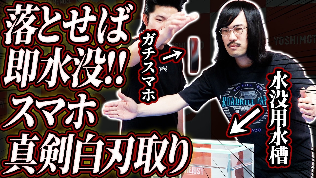 【水没確定】落とせば水没!!スマホ真剣白刃取り対決【第1戦目】