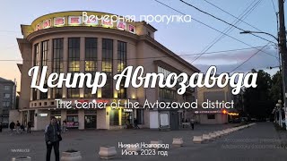 The center of the Avtozavod district// Evening walk in summer//Nizhny Novgorod Russia// 4K HDR