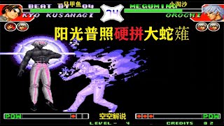 拳皇97：草薙京大蛇薙炎火连烧真猛，BOSS强开冲天炮大招硬炸