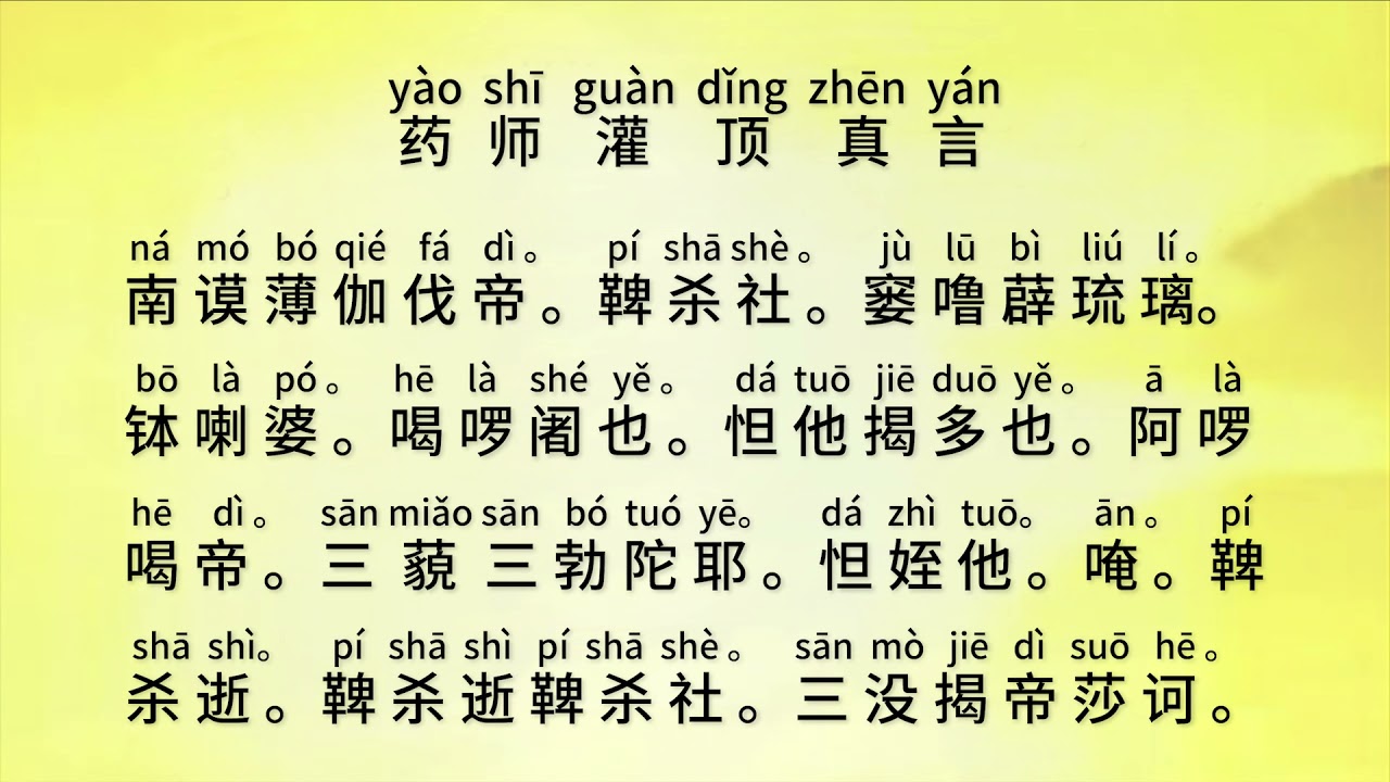 药师灌顶真言 经文教念 Youtube