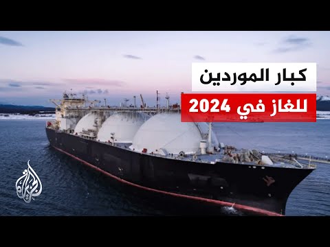 من أكبر الدول الموردة للغاز المسال على مستوى العالم؟