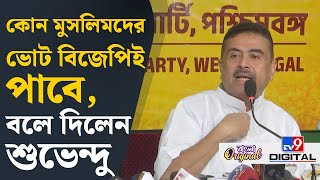 Suvendu Adhikari on Muslim Vote: মতুয়াগড়ের ভোট অঙ্ক বোঝালেন শুভেন্দু | #TV9D