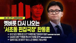 [김용민 브리핑] 아침7시 LIVE🔴 2026년 9월 7일 월요일 l 옛버릇 다시 나오는 '서초동 편집국장' 한동훈 / 기본소득에 오물 뿌리는 기본소득당 "뭐 꽁돈?" screenshot 3