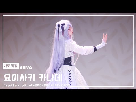 「宵崎奏」  ジャックポットサッドガール + 限りなく灰色へ + ザムザ + 化けの花 |  25時、ナイトコドで 