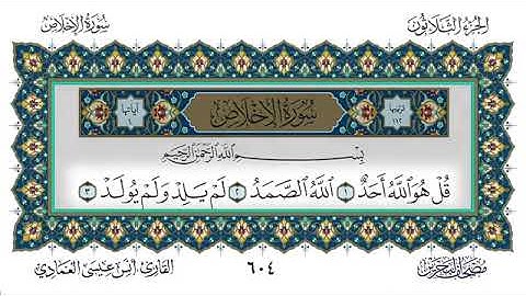 سورة الإخلاص - أنس العمادي | Surah Al-Ikhlas - Anas Al-Amadi