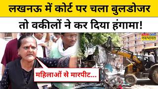 Lucknow Bulldozer Action : अवैध चेंबर पर चला बुलडोजर, Lawyers ने कर दिया Protest | UP | Top News