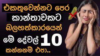 ලිංගික එකතුවෙන්නට පෙර 'කාන්තාවකට' බලහත්කාරයෙන්  මේ දේවල් 10 කරන්න හිතන්නවත් එපා.. #medical #doctor 
