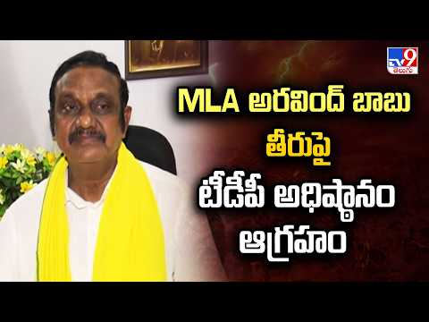 TDP High Command Angry Over MLA Aravind Babu | MLA అరవింద్ బాబు తీరుపై టీడీపీ అధిష్ఠానం ఆగ్రహం - TV9 - TV9
