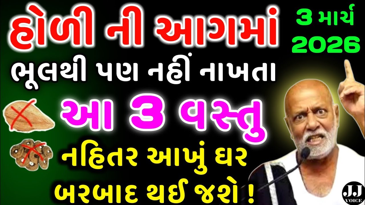 હોલિકા દહન સમયે અગ્નિમાં આ વસ્તુ ભૂલથી પણ ન નાખતા | vastu Shastra | Vastu Tips | astrology 2026