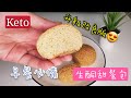 Keto生酮食譜13🥑生酮甜餐包🍞《改良版本》口感軟熟🤤早餐必備🍽Keto Bread