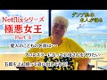 ④【ダンプ松本が語る】極悪女王の裏側！！ダンプの家族について