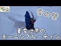 雪の壁が高くなってきました〜豪雪地帯のルーティン【6日目】2020年12月21日(月)