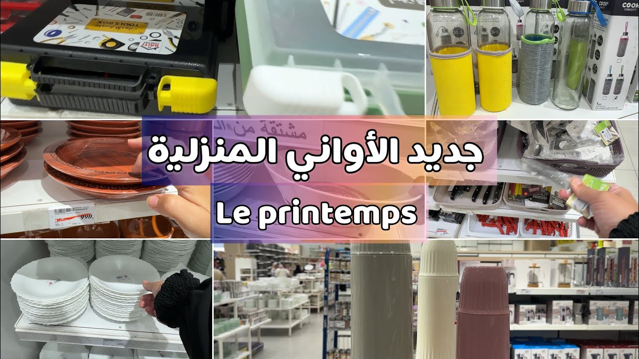 جديد الأواني المنزلية برانتو الجزء الثاني تحضيرات رمضان 2026