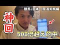 【神回】【万馬券】軍資金2万円が〇〇万円になりました