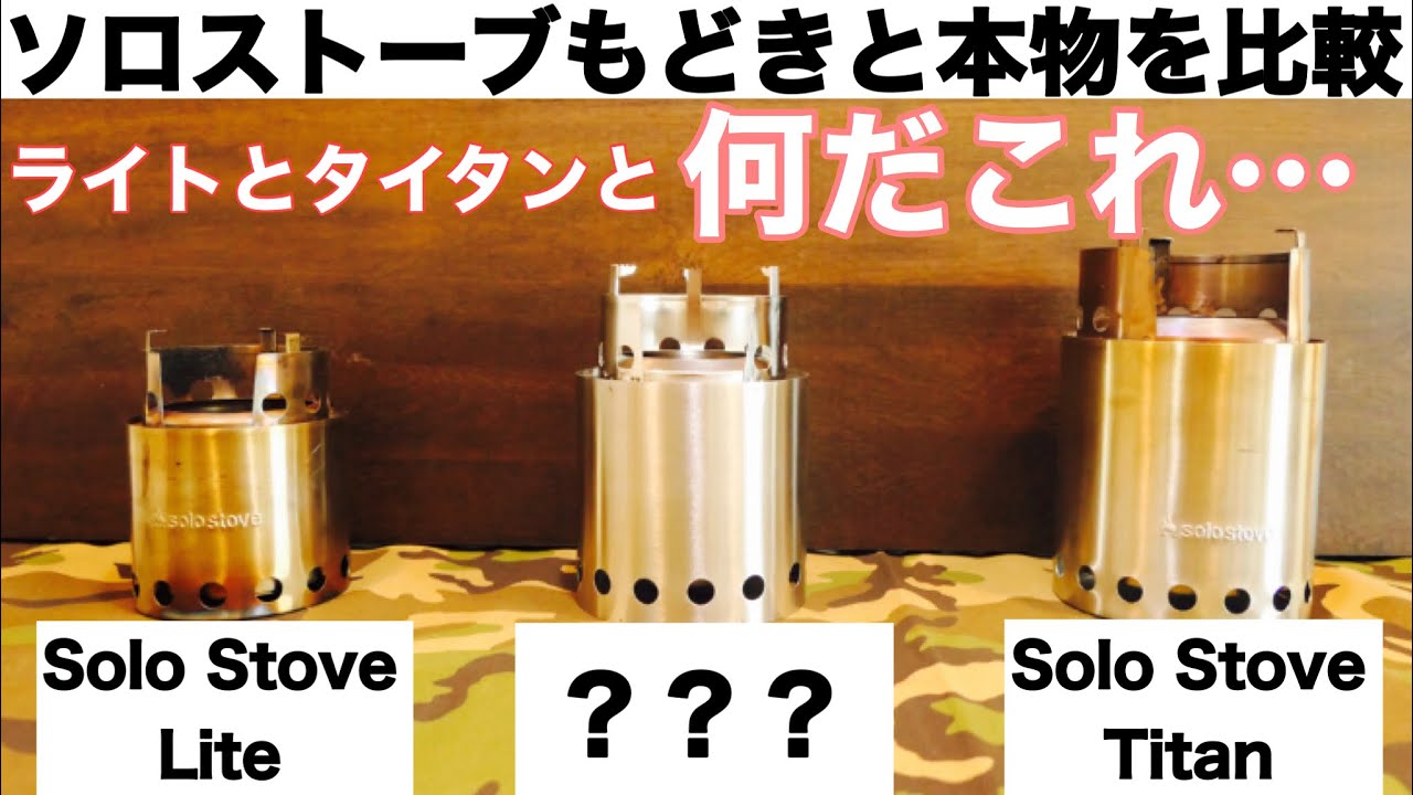 キャンプ道具 ソロストーブ２種とそっくりストーブの調査 紹介 Youtube