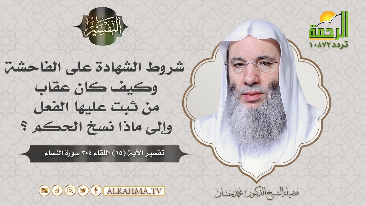 شروط الشهادة على الفاحشة وعقاب من ثبت عليها الفعل || التفسير ||  فضيلة الشيخ الدكتور : محمد حسان