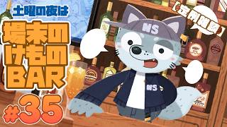 【雑談】土曜の夜は『場末のけものBAR』#35【のんしょう】#縦型配信 #ケモノvtuber #ケモノ系vtuber