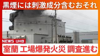 【工場爆発火災】刺激性ある成分含有か“大量の黒煙”噴出…市が外出自粛を市民に呼びかけ→8時間後に鎮火し呼びかけも終了~警察と消防が出火原因を調査中〈北海道室蘭市〉