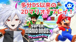マリオワンダー 】#4 W5から！全部コンプしていく男の配信【 高鳴ワク